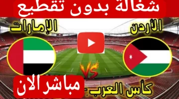الان بداية مباراة الامارات والاردن في كأس العرب.. بث مباشر بدون تشويش